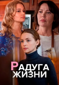 Радуга жизни (1 сезон)