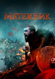 Мятежник (2019)