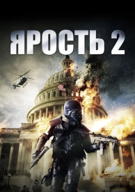 Ярость 2 (2014)