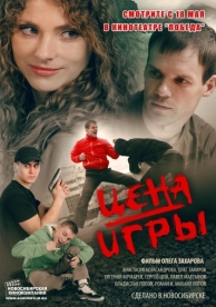 Цена игры (2014)