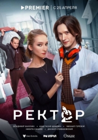 Ректор (1 сезон)