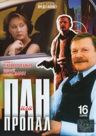 Пан или пропал (1 сезон)