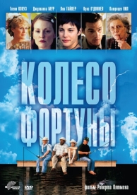 Колесо фортуны (1998)