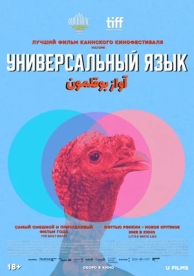 Универсальный язык (2025)