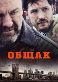 Общак (2014)