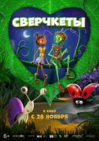 Сверчкеты (2024)