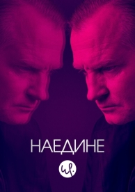 Наедине (3 сезон)