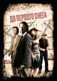 До первого снега (2006)