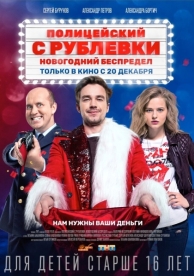 Полицейский с Рублевки. Новогодний беспредел (2018)