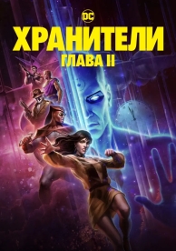 Хранители: Часть 2 (2024)