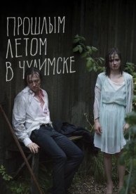 Прошлым летом в Чулимске (2013)