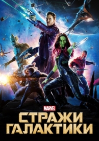 Стражи Галактики (2014)