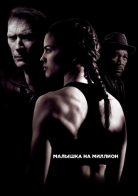 Малышка на миллион (2004)