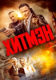 Хитмэн (2023)