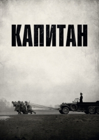 Капитан (2017)