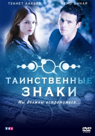 Таинственные знаки (1 сезон)