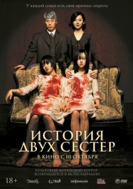 История двух сестёр (2003)