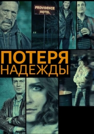 Потеря надежды (2015)