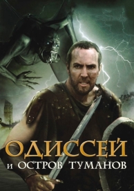 Одиссей и остров Туманов (2008)