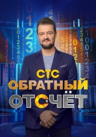 Обратный отсчёт (1 сезон)