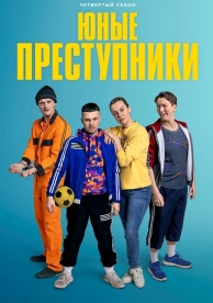 Юные преступники (4 сезон)