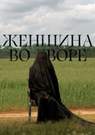 Женщина во дворе (2025)