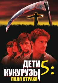 Дети кукурузы 5: Поля страха (1998)