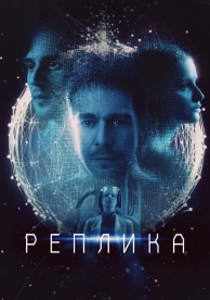 Реплика (2024)