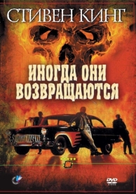 Иногда они возвращаются (1991)