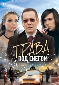 Трава под снегом (1 сезон)