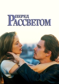 Перед рассветом (1995)