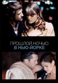 Прошлой ночью в Нью-Йорке (2009)