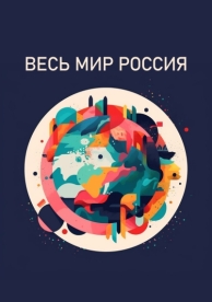 Весь мир - Россия (1 сезон)