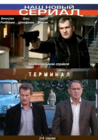 Терминал (1 сезон)