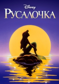 Русалочка (3 сезон)