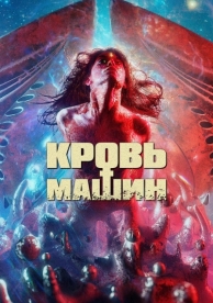 Кровь машин (2019)