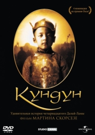 Кундун (1997)