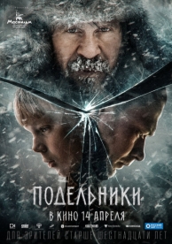 Подельники (2022)