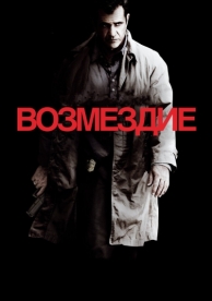 Возмездие (2010)