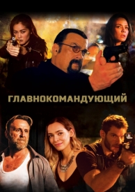 Главнокомандующий (2019)