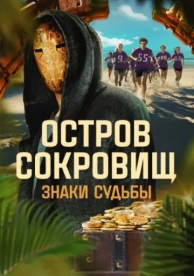 Остров сокровищ. Знаки судьбы (1 сезон)