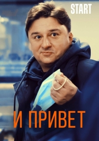 И привет (2020)