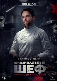 Криминальный шеф (2023)