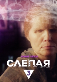 Слепая (1 сезон)