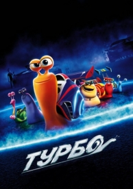 Турбо (2013)