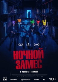 Ночной замес (2024)