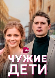 Чужие дети (1 сезон)