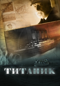 Титаник (1 сезон)