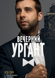 Вечерний Ургант (1 сезон)