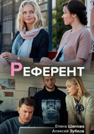 Референт (1 сезон)